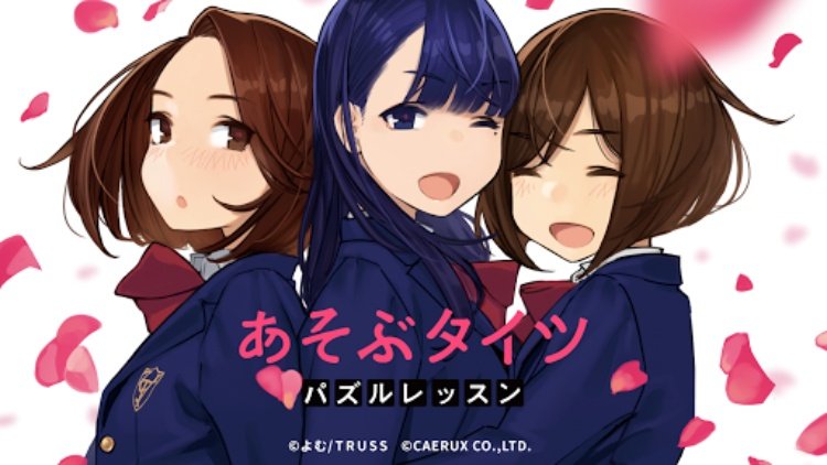 あそぶタイツ パズルレッスン