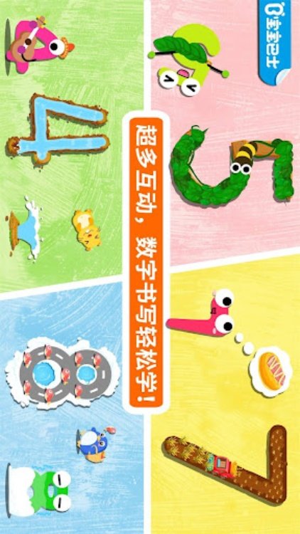 我会写数字宝宝巴士