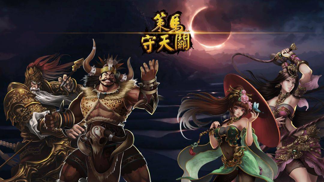 u7b56u9a6cu5b88u5929u5173