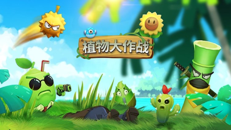 植物大作战  僵尸入侵