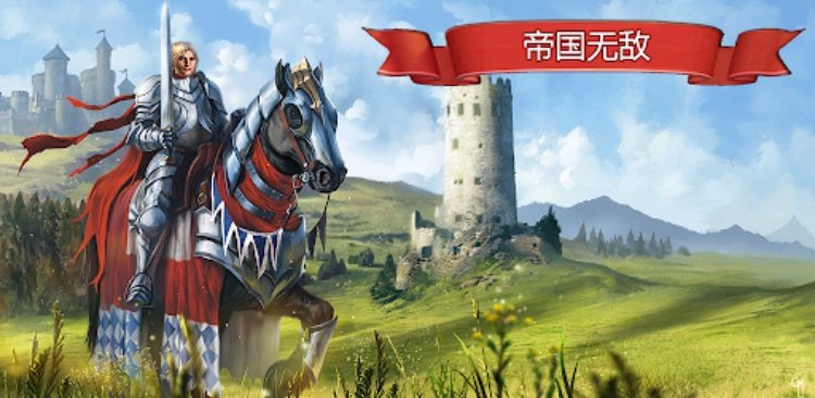 帝国无敌 (Lords of Kingdoms)