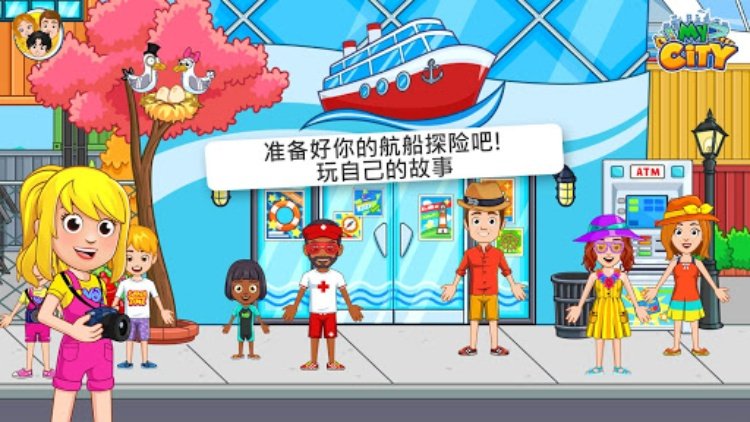 My City : 航船探险