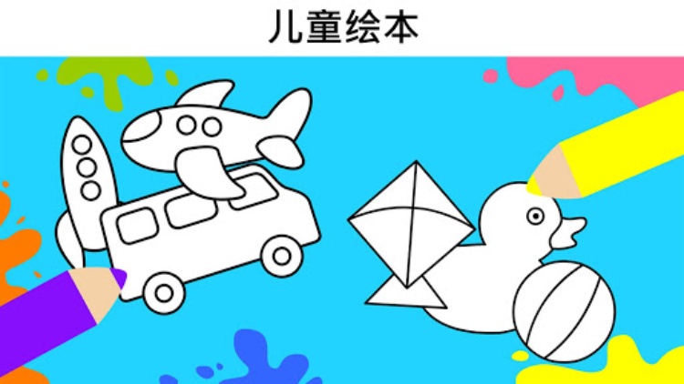 儿童着色页：有趣的着色书和游戏
