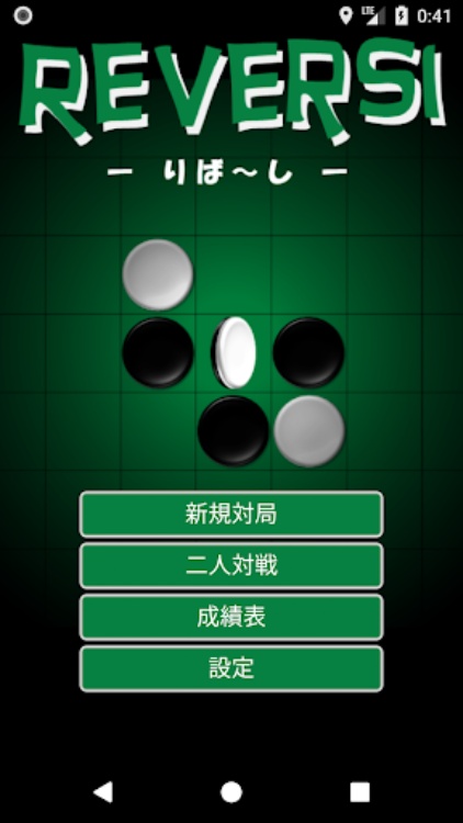 りば～し（リバーシ）