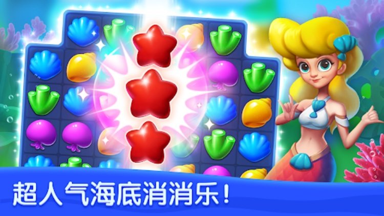 海底欢乐消 (Ocean Match)