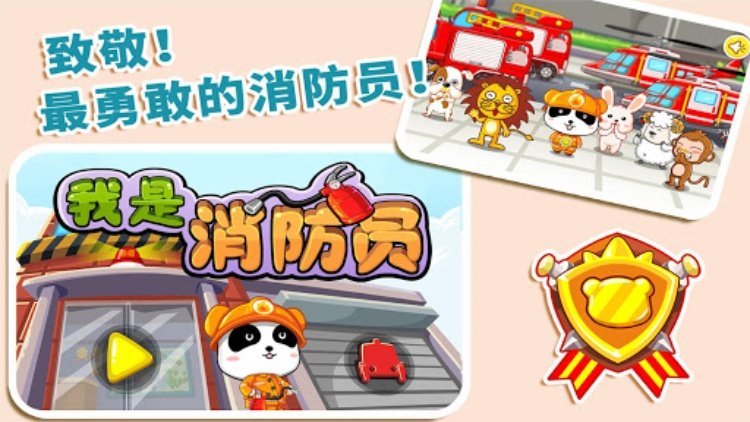 我是消防员宝宝巴士