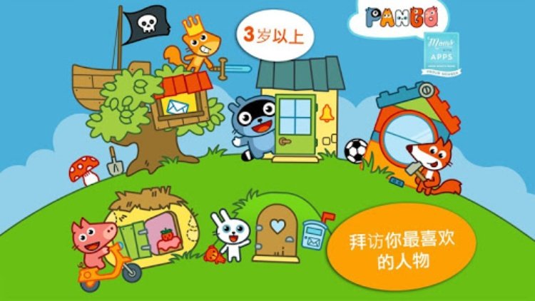 Pango大探险 : 适合3岁以上儿童的角色扮演娃娃屋小镇