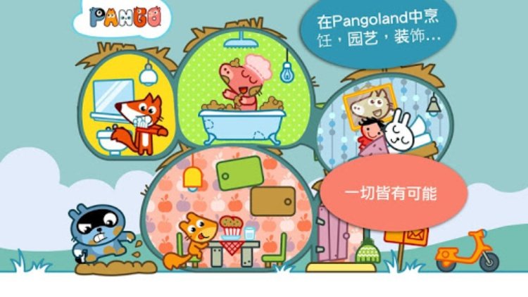 Pango大探险 : 适合3岁以上儿童的角色扮演娃娃屋小镇