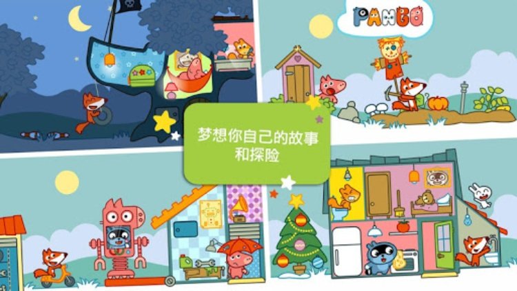 Pango大探险 : 适合3岁以上儿童的角色扮演娃娃屋小镇