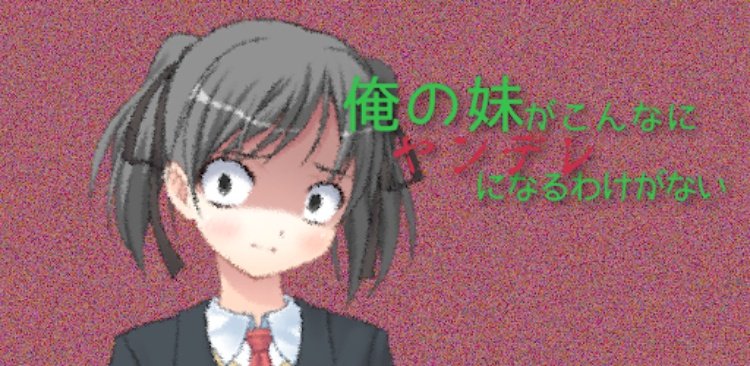 俺の妹がこんなにヤンデレになるわけがない