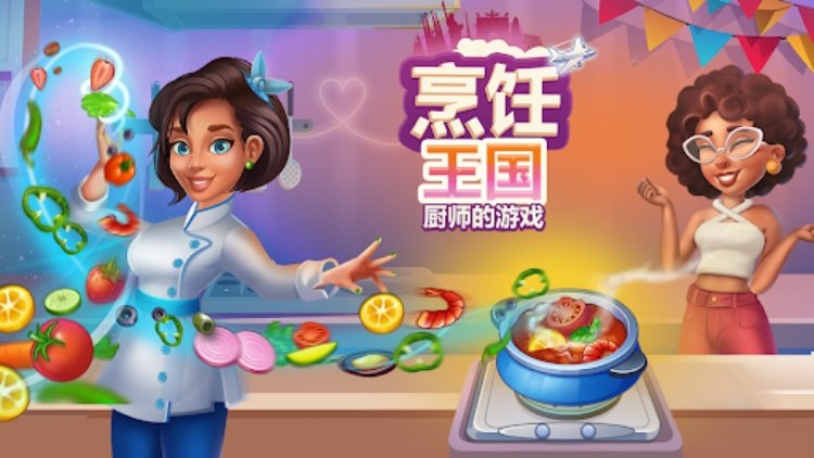 烹饪王国：厨师的游戏
