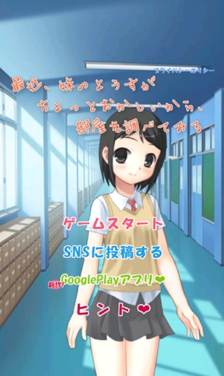 最近、妹のようすがちょっとおかしいから、部屋を調べてみる