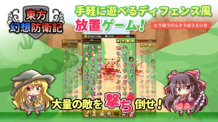 東方幻想防衛記Plus  東方の放置ゲーム