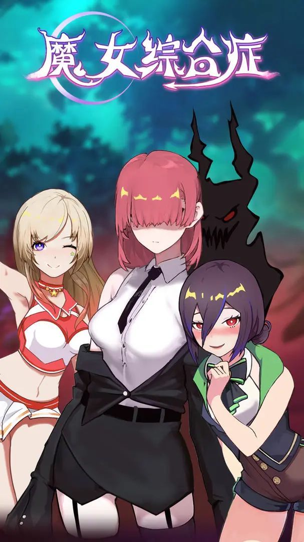 u9b54u5973u7efcu5408u75c7 (1)_u7ed3u679c.jpg