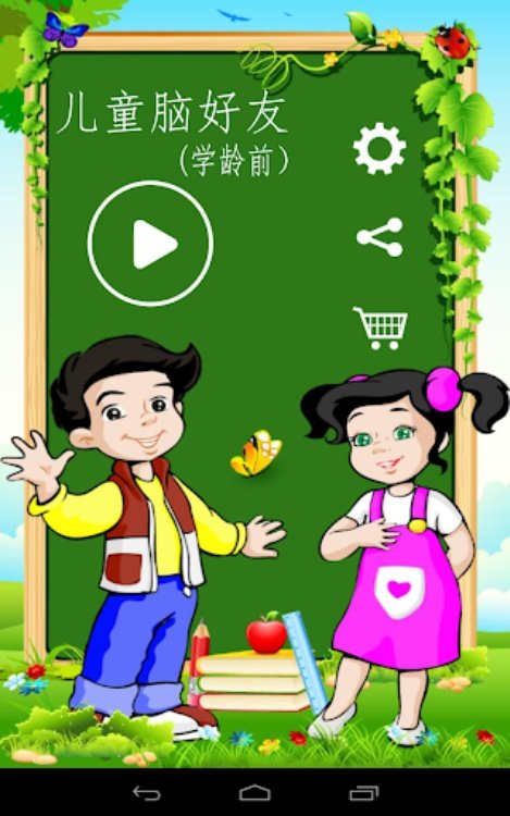 儿童大脑训练器（学龄前）