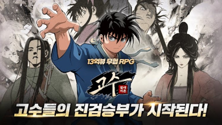 고수: 절대지존