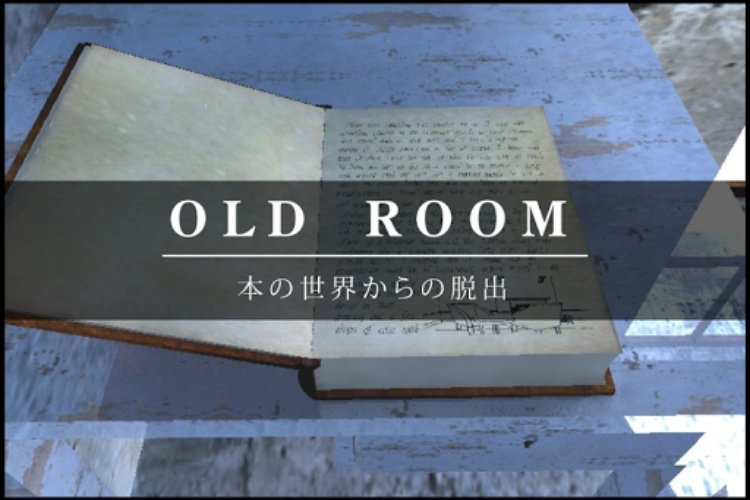 脱出ゲーム old room