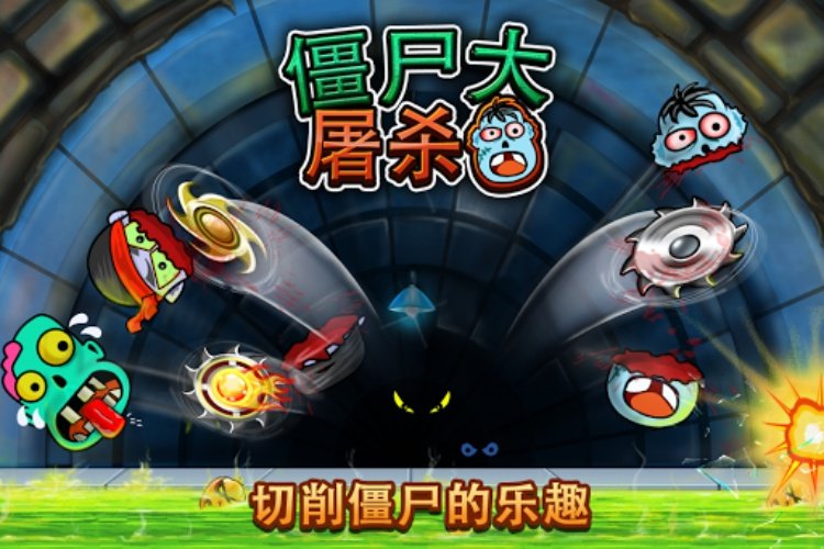 僵尸大屠杀: 切片和粉碎僵尸游戏 (Zombie Game)