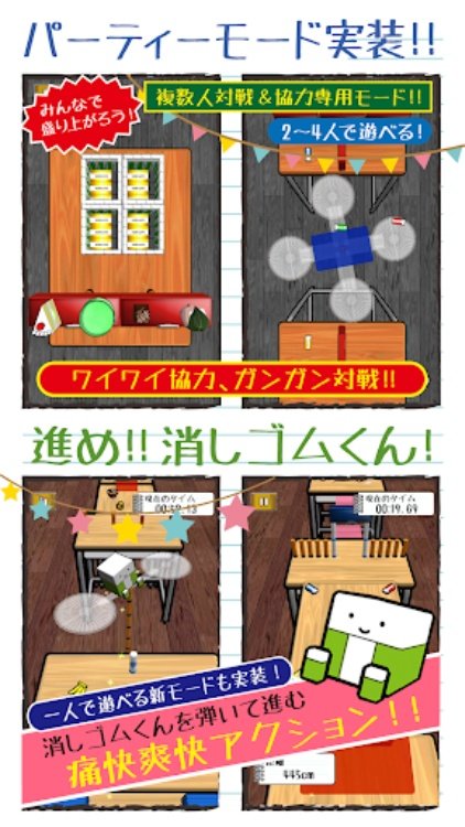 消しゴム落とし 暇つぶしゲーム