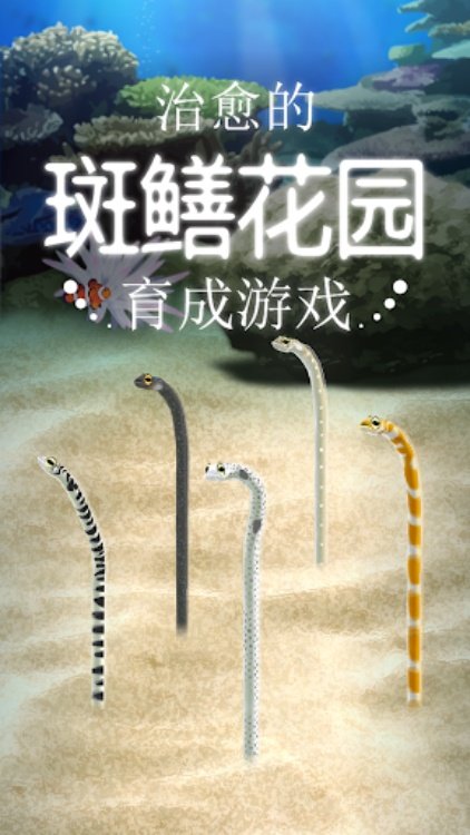 治愈的斑鳝花园育成游戏