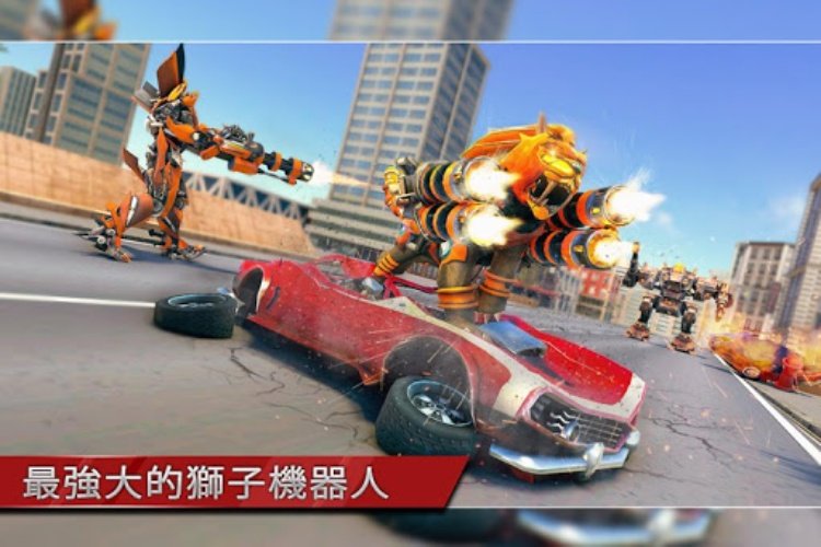 狮子机器人汽车游戏：机器人游戏