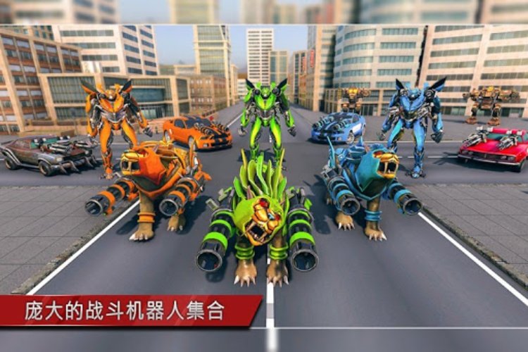 狮子机器人汽车游戏：机器人游戏