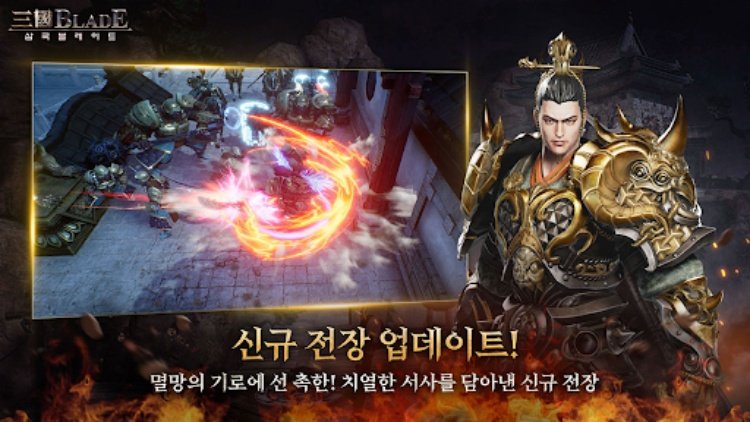 삼국블레이드