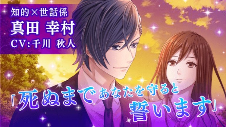 恋下統一 戦国ホスト イケメン戦国武将と恋に落ちる乙女ゲーム