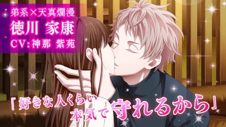 恋下統一 戦国ホスト イケメン戦国武将と恋に落ちる乙女ゲーム