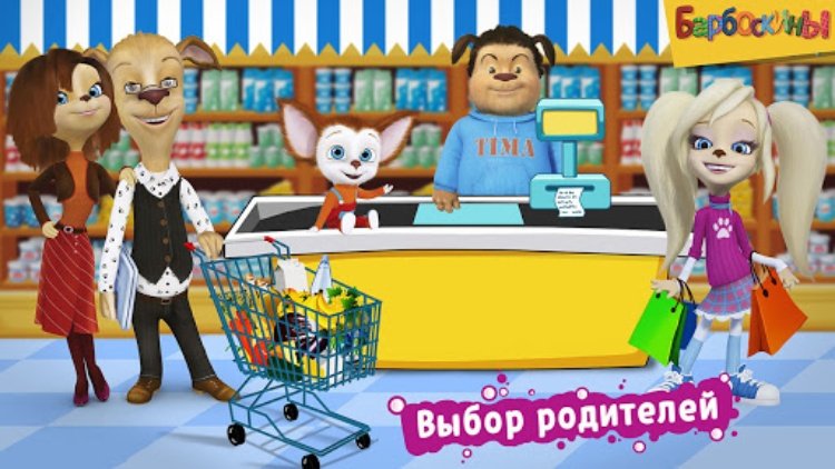 Барбоскины: Игра супермаркет