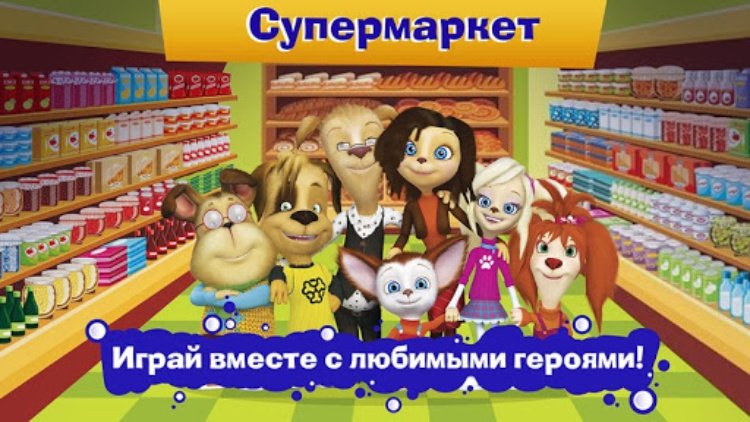 Барбоскины: Игра супермаркет