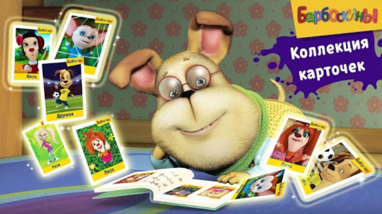 Барбоскины: Игра супермаркет