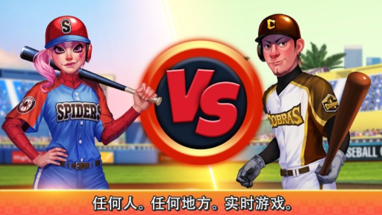 Baseball Clash：实时游戏