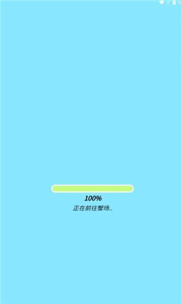 阳光蟹场 (1)_结果.jpg