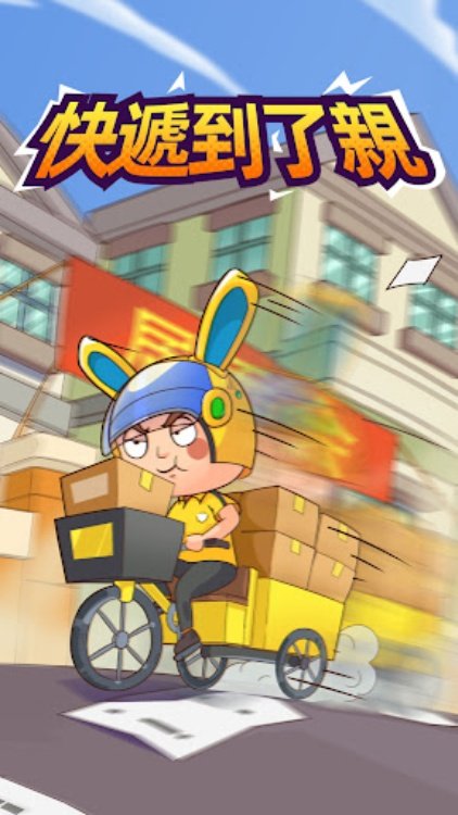 快遞到了親  建立快遞帝國！