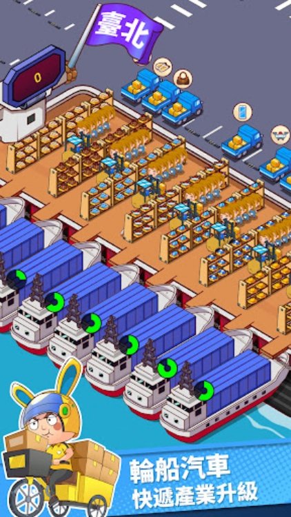 快遞到了親  建立快遞帝國！