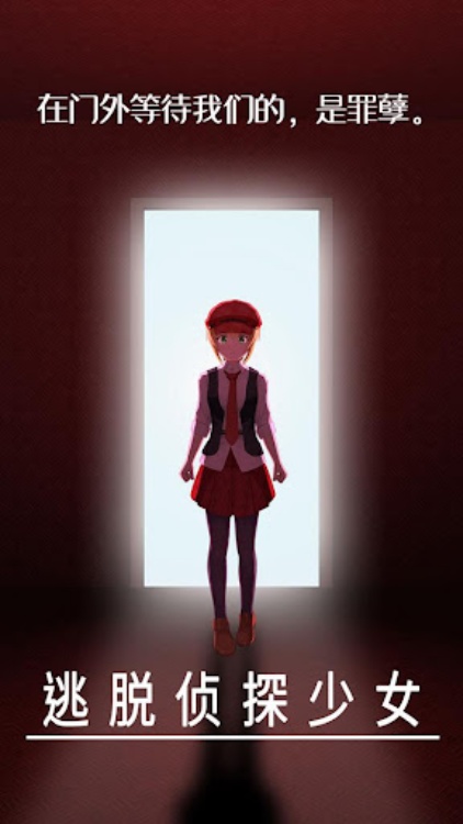 逃脱侦探少女  逃脱游戏 和 推理游戏