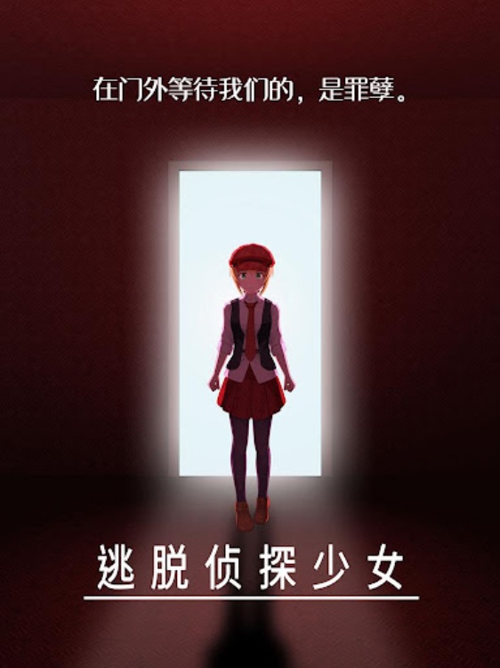 逃脱侦探少女  逃脱游戏 和 推理游戏