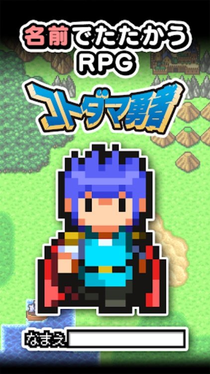 名前でたたかうRPG コトダマ勇者