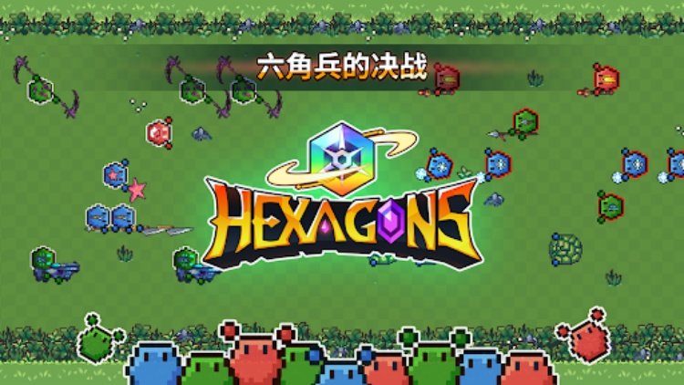 Hexagons：士兵对战游戏