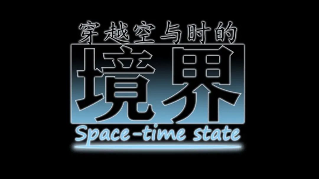 穿越空与时的境界 (6)_结果.jpg