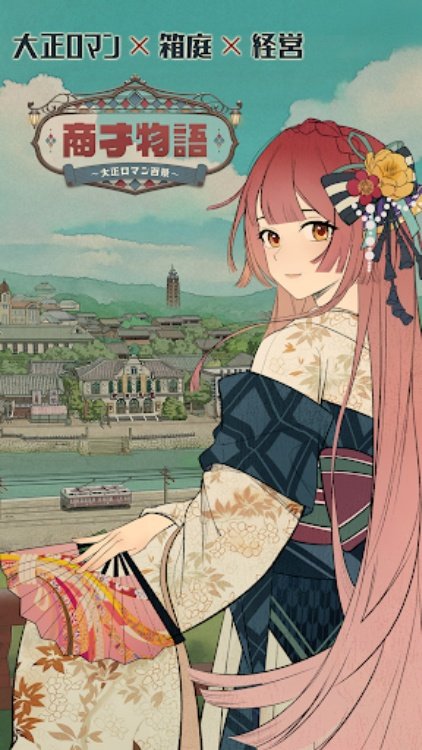 商才物語〜大正ロマン百景〜