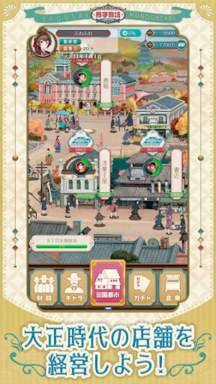 商才物語〜大正ロマン百景〜