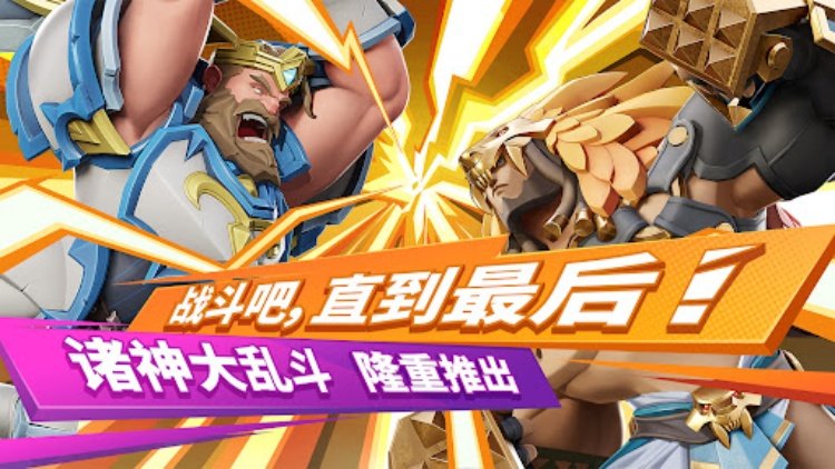 诸神大乱斗