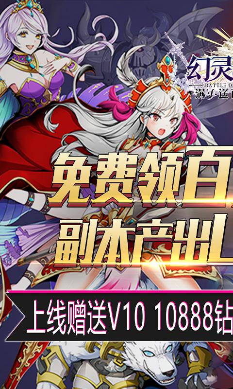 幻灵战歌满V（送百元充值）