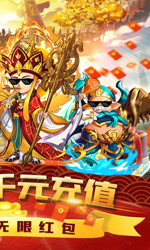 塔防西游记-送千元充值