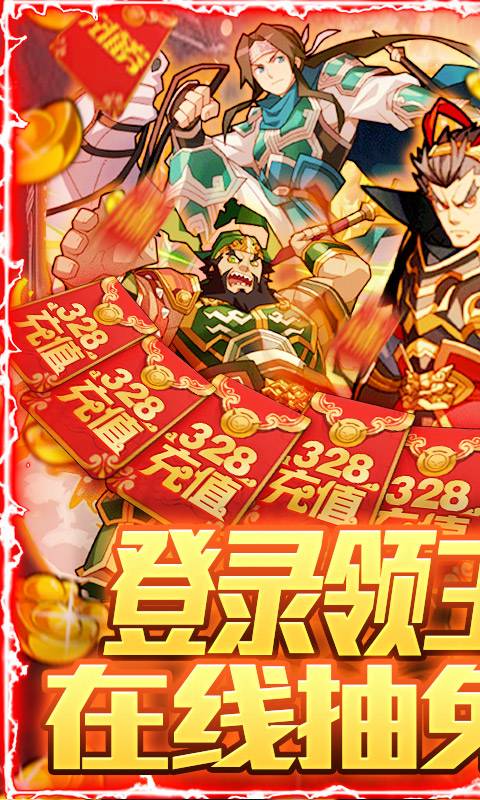 无双三国-送328充值