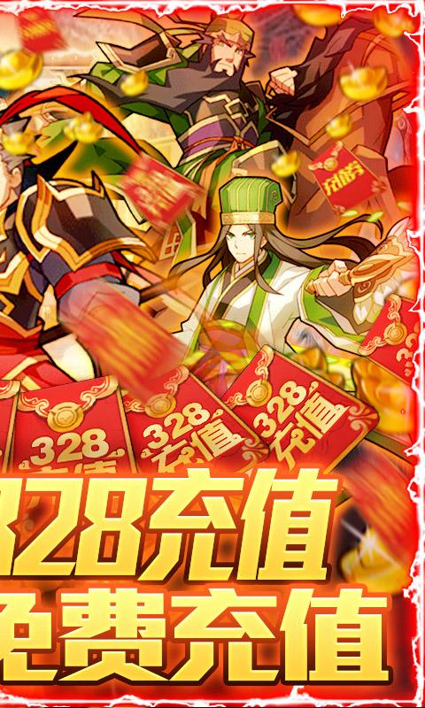 无双三国-送328充值