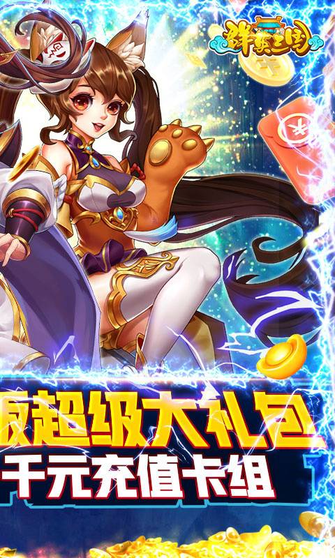 群英三国（送千元百抽）