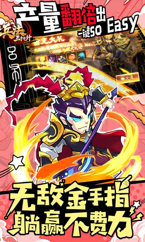 兵法三十七计（无敌1200充）
